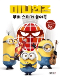 미니언즈 무비스티커 놀이북
